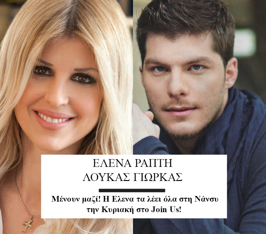 Έλενα Ράπτη- Λούκας Γιώρκας: Μένουν μαζί! Η Έλενα τα λέει όλα στη Νάνσυ την Κυριακή στο Join Us! Έλενα Ράπτη- Λούκας Γιώρκας: Μένουν μαζί! Η Έλενα τα λέει όλα στη Νάνσυ την Κυριακή στο Join Us!