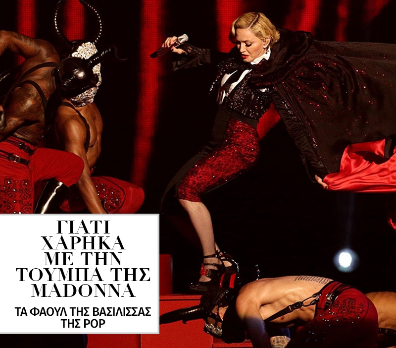 Madonna, και εγώ γέλασα με την τούμπα σου