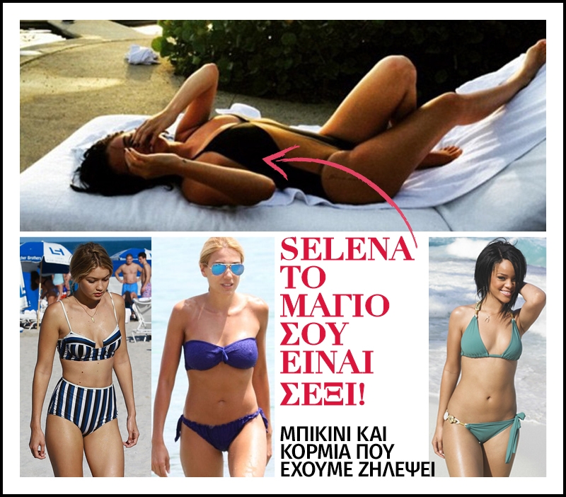 Selena το μαγιό σου είναι σέξι! Μπικίνι και κορμιά που έχουμε ζηλέψει Selena το μαγιό σου είναι σέξι! Μπικίνι και κορμιά που έχουμε ζηλέψει