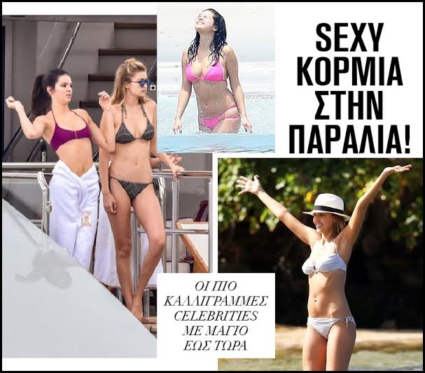 Sexy κορμιά στην παραλία: Οι πιο καλλίγραμμες celebrities με μαγιό έως τώρα