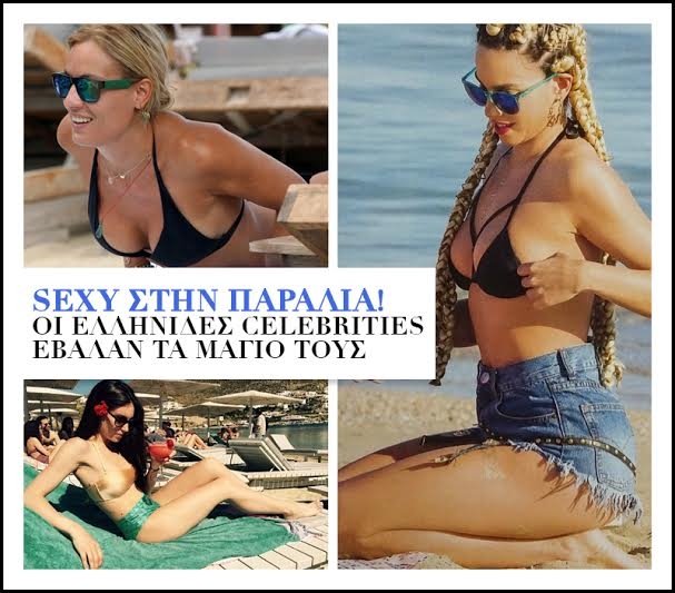 Sexy στην παραλία! Οι Ελληνίδες celebrities έβαλαν τα μαγιό τους
