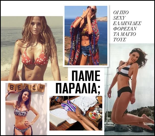 Πάμε παραλία: Οι πιο sexy Eλληνίδες φόρεσαν τα μαγιό τους