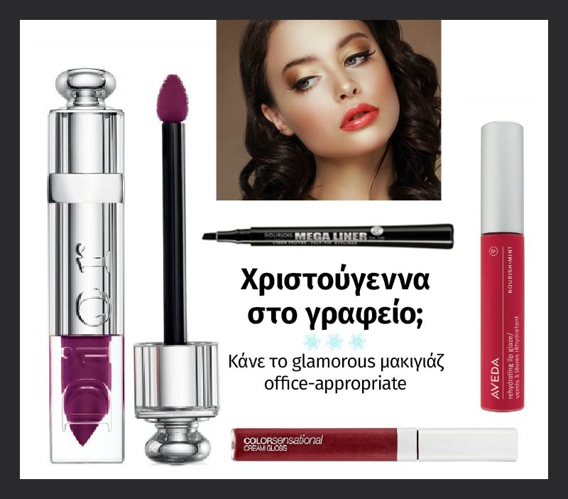 Χριστούγεννα στο γραφείο; Κάνε το glamorous μακιγιάζ office-appropriate