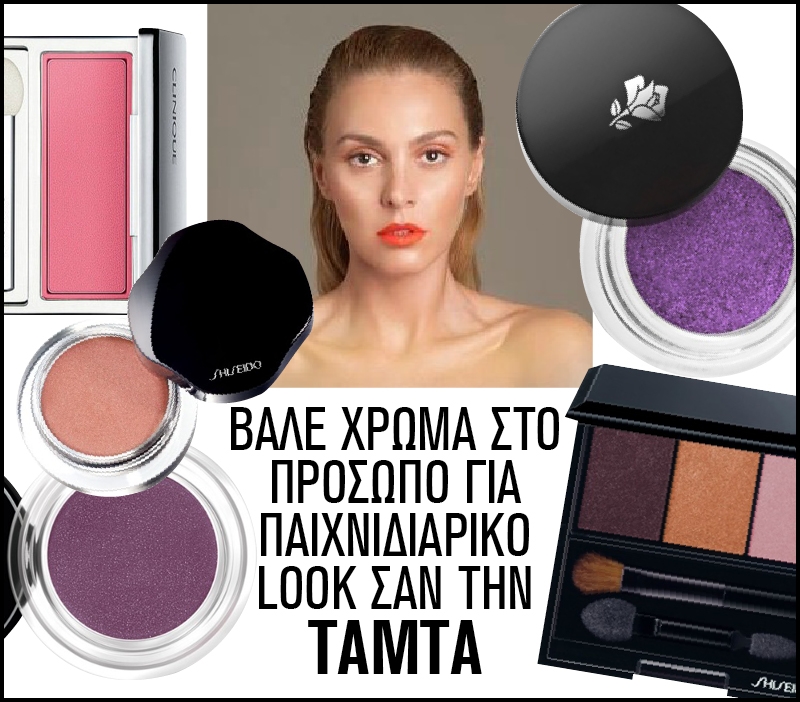 Βάλε χρώμα στο πρόσωπό για παιχνιδιάρικο look σαν την Τάμτα