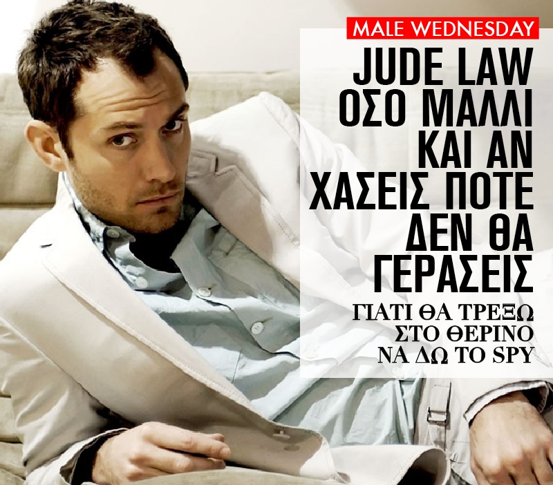 Jude Law όσο μαλλί και αν χάσεις ποτέ δεν θα γεράσεις