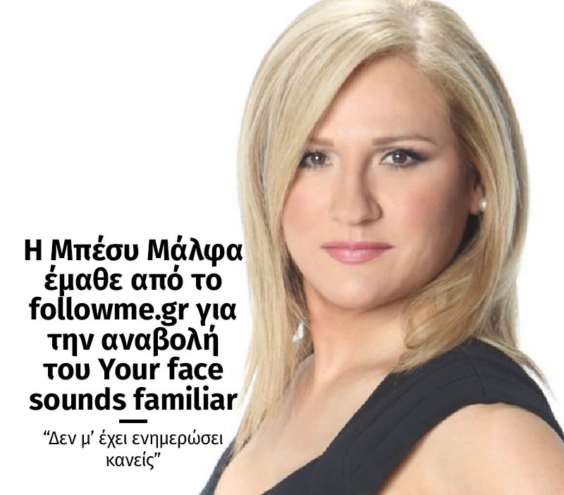 Η Μπέσυ Μάλφα έμαθε από το followme.gr για την αναβολή του Your face sounds familiar