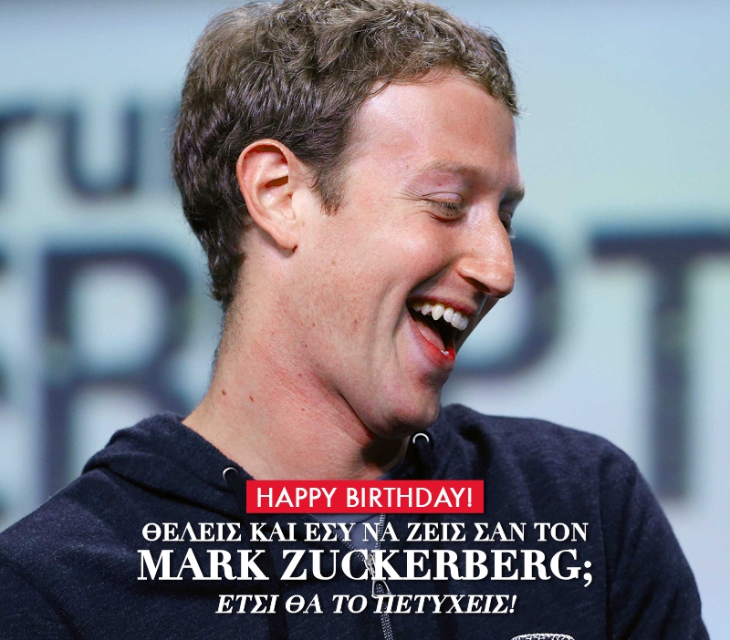 Mark Zuckerberg: Θέλεις και εσύ να ζεις σαν τον ιδρυτή του Facebook;