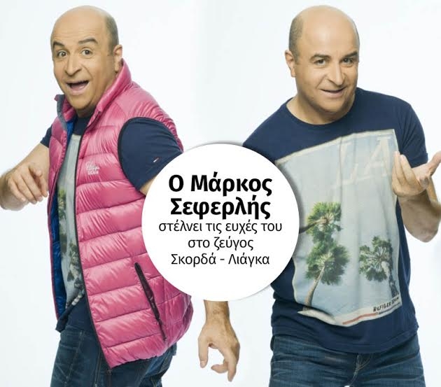 Ο Μάρκος Σεφερλής στέλνει τις ευχές του στο ζεύγος Σκορδά - Λιάγκα