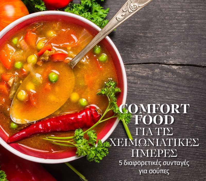 Comfort food για τις χειμωνιάτικες ημέρες. 5 διαφορετικές συνταγές για σούπες