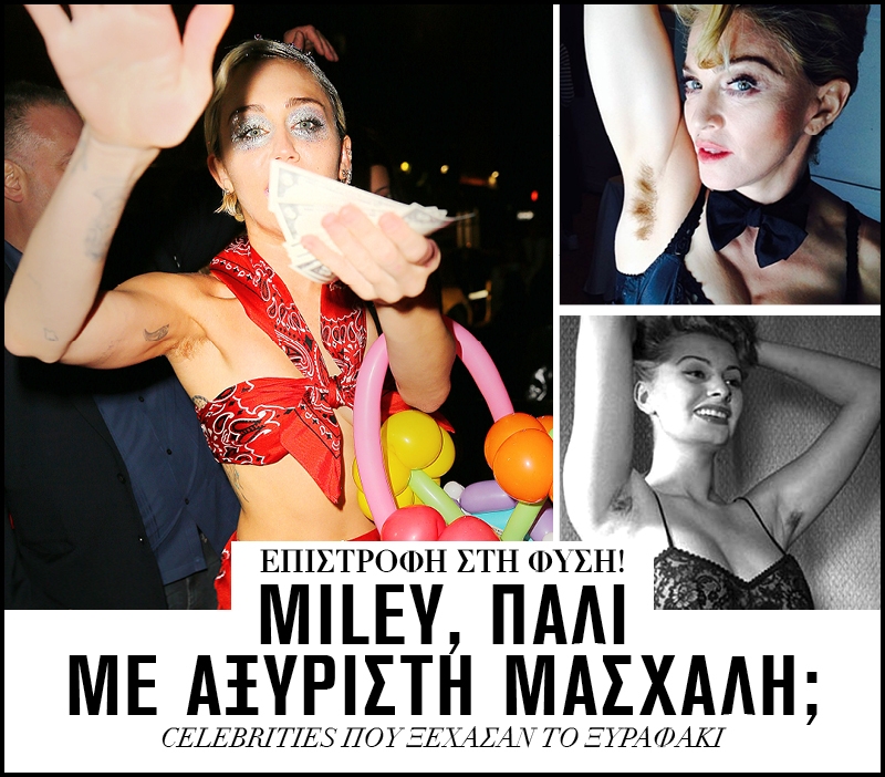 Επιστροφή στη φύση! Miley, πάλι με αξύριστη μασχάλη; 