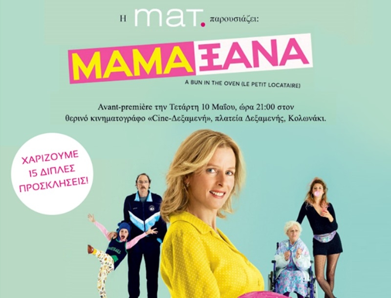 Η Mat Fashion χαρίζει 15 διπλές προσκλήσεις για την avant-πρεμιέρα της ταινίας 'Μαμά Ξανά'