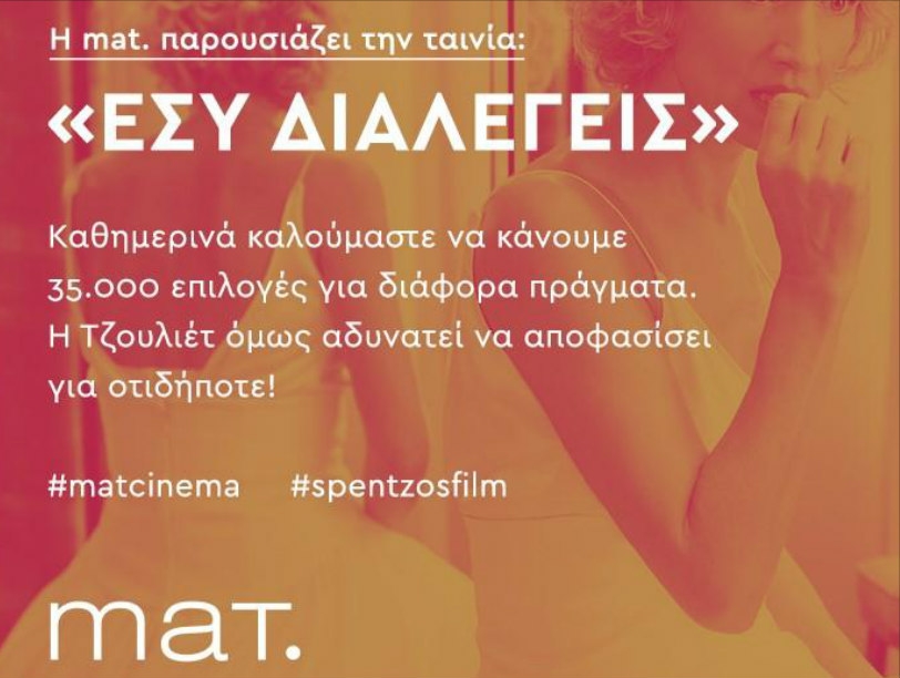 Κέρδισε 15 διπλές προσκήσεις για την avant-première την ταινία «Εσύ Διαλέγεις» 