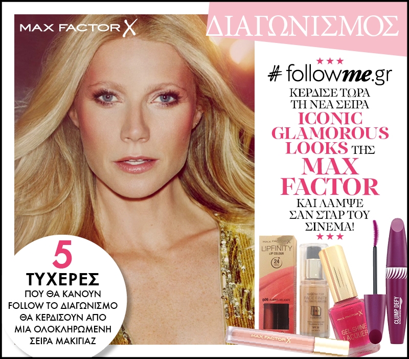 #followme.gr & #makeglamourhappen! Kέρδισε τη νέα σειρά Iconic Glamorous Looks της Max Factor!