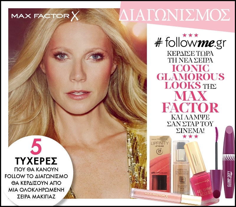 Η κλήρωση του #followme.gr & #makeglamourhappen για τη νέα σειρά Iconic Glamorous Looks της Max Factor πραγματοποιήθηκε!
