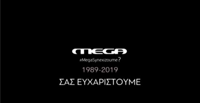 Εκτός λειτουργίας το MEGA - H τελευταία στιγμή του στον "αέρα"