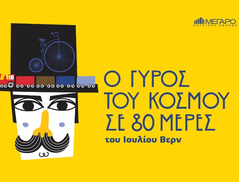 Ο γύρος του κόσμου σε 80 μέρες στο Μέγαρο Μουσικής Ο γύρος του κόσμου σε 80 μέρες στο Μέγαρο Μουσικής