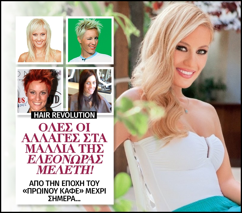 Hair Revolution: Όλες οι αλλαγές στα μαλλιά της Ελεονώρας Μελέτη!