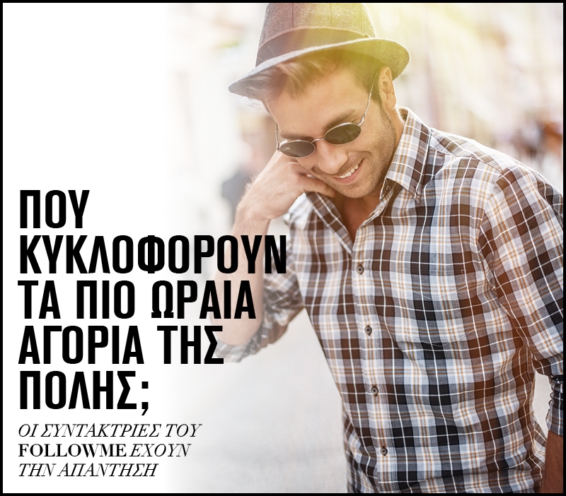 Πού κυκλοφορούν τα πιο ωραία αγόρια της πόλης; Πού κυκλοφορούν τα πιο ωραία αγόρια της πόλης;