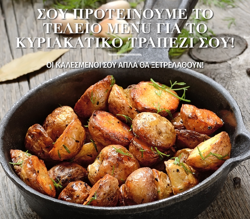 Σου προτείνουμε το τέλειο menu για το κυριακάτικο τραπέζι σου!