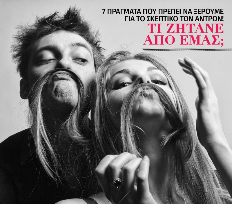 7 πράγματα που πρέπει να ξέρουμε για το σκεπτικό των αντρών! 7 πράγματα που πρέπει να ξέρουμε για το σκεπτικό των αντρών!