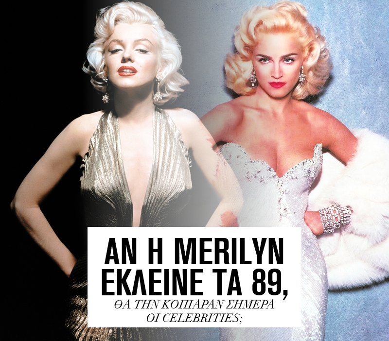 Αν η Merilyn έκλεινε τα 89, θα την κόπιαραν σήμερα οι celebrities; 