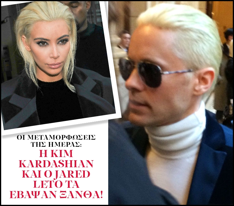 Oι μεταμορφώσεις της ημέρας: Η Kim Kardashian και ο Jared Leto τα έβαψαν ξανθά!