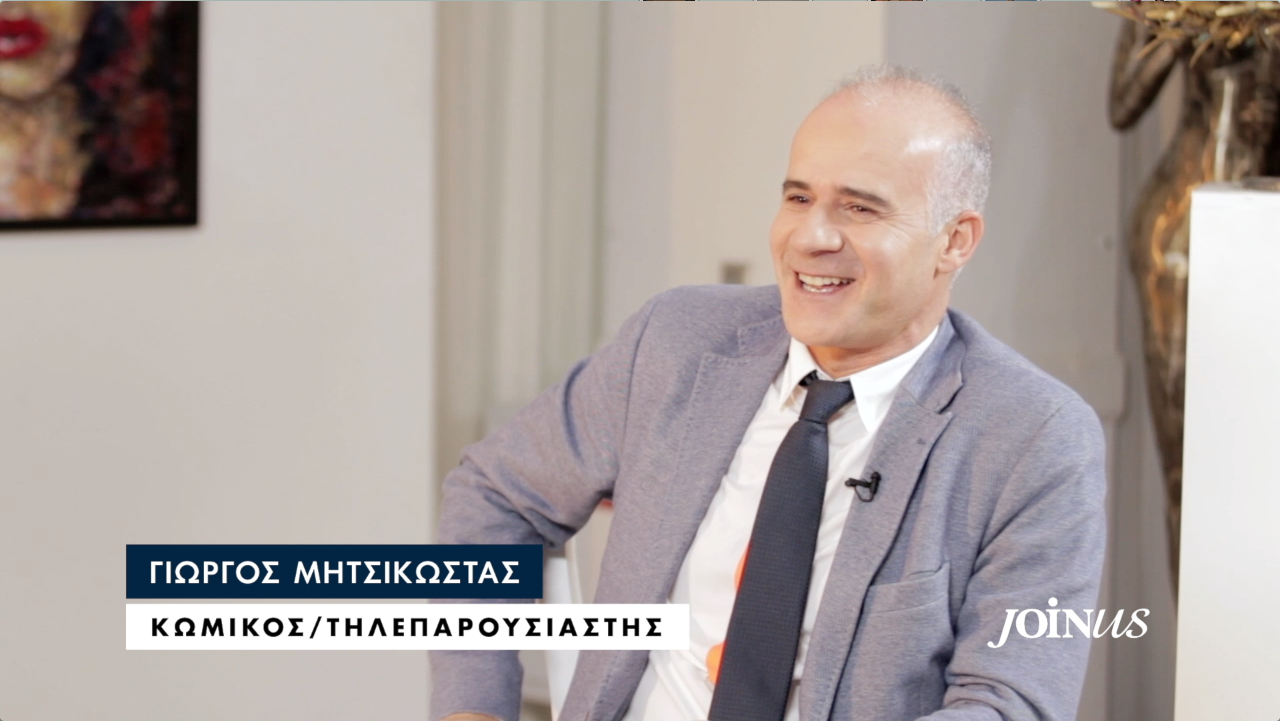 Γιώργος Μητσικώστας στο JoinUs: Δεν έχω χιούμορ στην κανονική μου ζωή