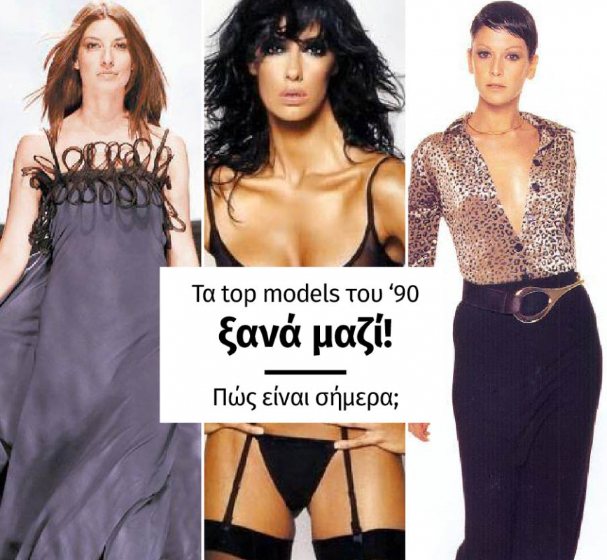 Τα top models του '90 ξανά μαζί! Πώς είναι σήμερα;