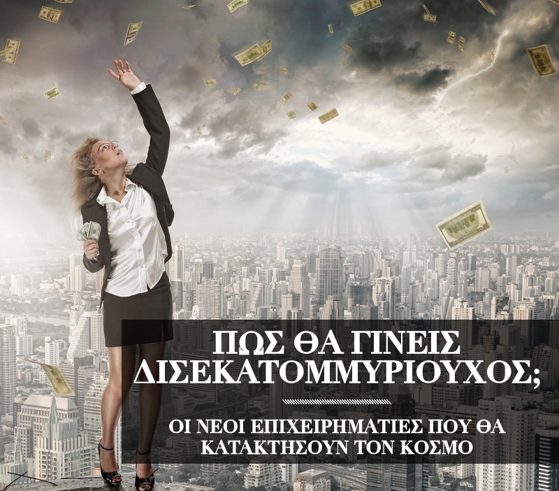 Πώς θα γίνεις δισεκατομμυριούχος; 