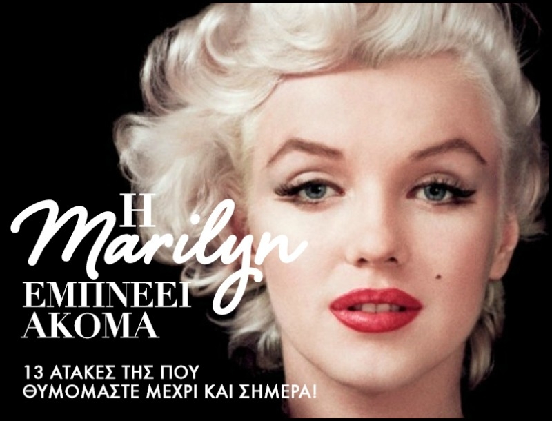 Η Marilyn Monroe  εμπνέει ακόμα! 