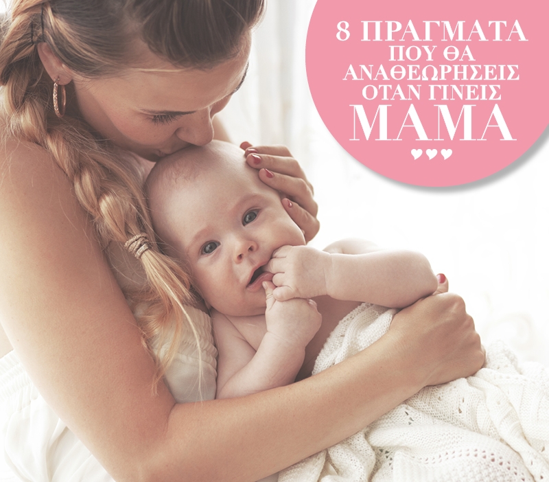 8 δεδομένα που θα αναθεωρήσεις όταν γίνεις μαμά
