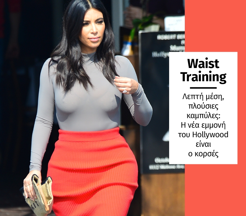 Waist Training: Η νέα εμμονή του Hollywood