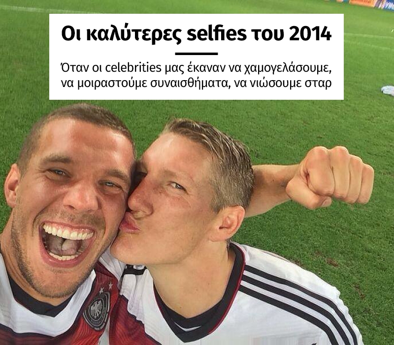 Οι καλύτερες selfies του 2014