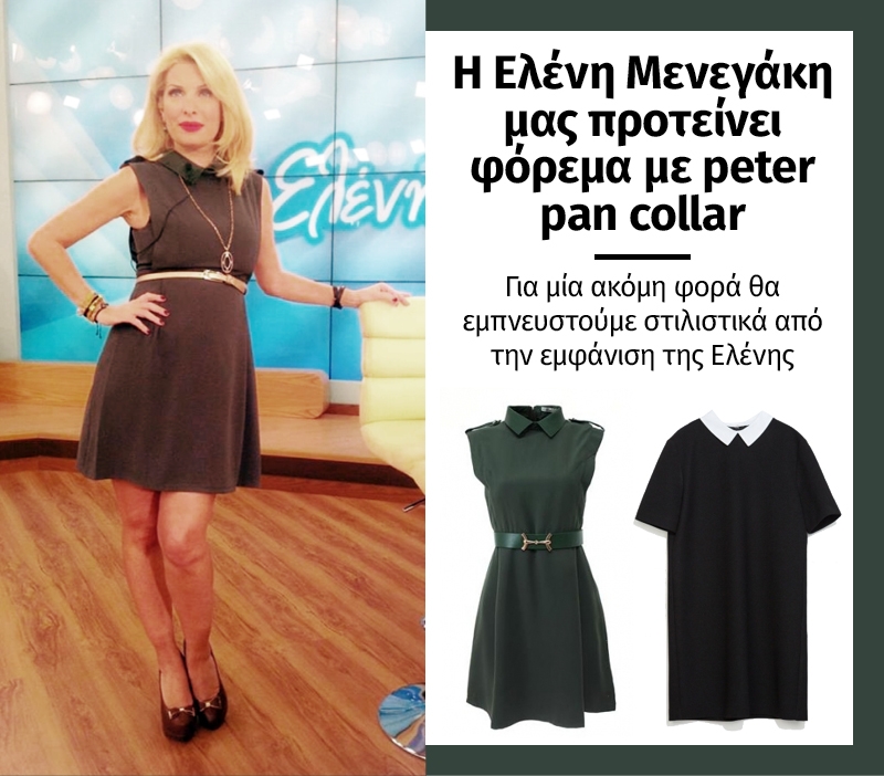 Η Ελένη Μενεγάκη μας προτείνει να φορέσουμε φόρεμα με peter pan collar