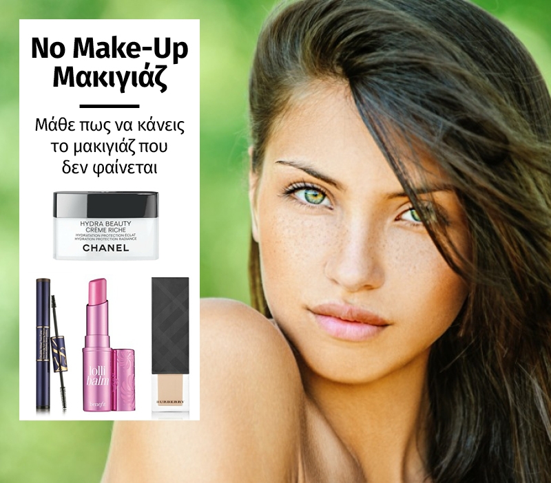 No Make-Up Μακιγιάζ! Τεχνικές και προϊόντα που χρειάζεσαι