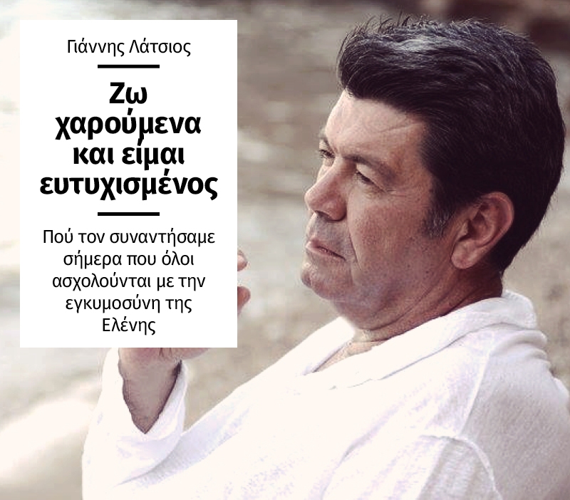 Γιάννης Λάτσιος: Είμαι καλά! Ζω χαρούμενα και είμαι ευτυχισμένος