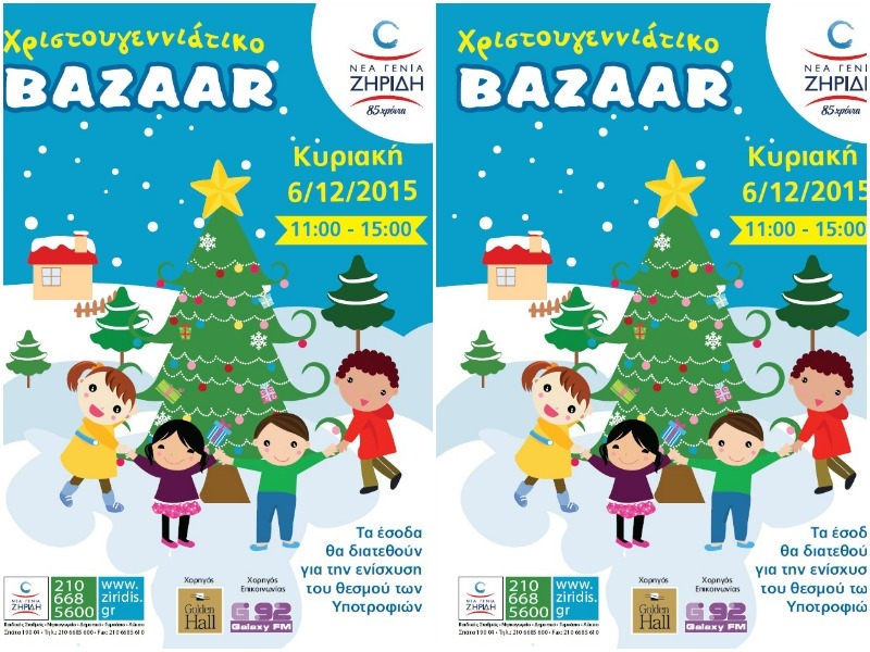 Νέα Γενιά Ζηρίδη: Χριστουγεννιάτικο bazaar για την ενίσχυση του θεσμού των υποτροφιών!