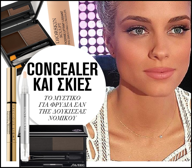 Concealer και σκιές: Το μυστικό για φρύδια σαν της Δούκισσας Νομικού