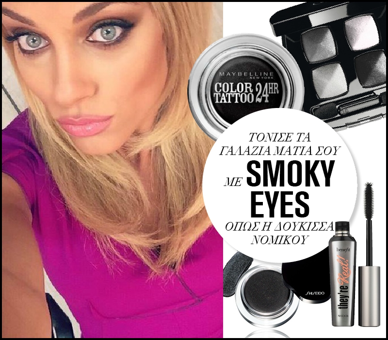 Smoky eyes: Κάνε το μακιγιάζ της Δούκισσας Νομικού