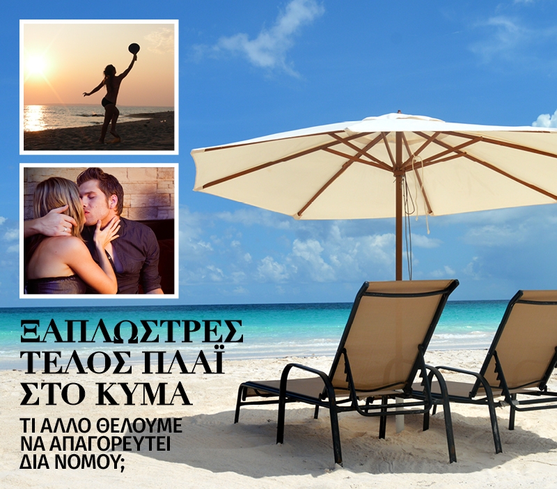Ξαπλώστρες τέλος πλάι στο κύμα! Τι άλλο θέλουμε να καταργηθεί τώρα Ξαπλώστρες τέλος πλάι στο κύμα! Τι άλλο θέλουμε να καταργηθεί τώρα