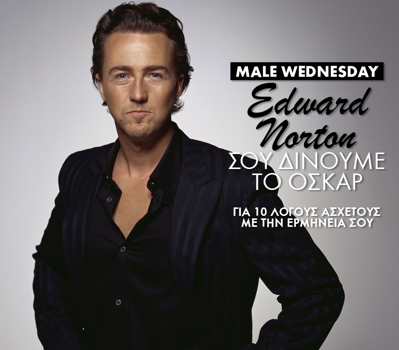 Male Wednesday: Ο Edward Norton αξίζει το Όσκαρ