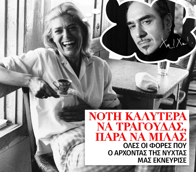 Νότη, καλύτερα να τραγουδάς, παρά να μιλάς  