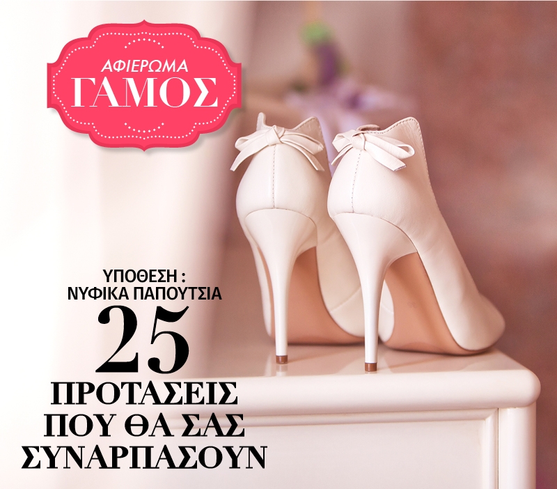 Νυφικά παπούτσια : 25 προτάσεις που θα σας συναρπάσουν Νυφικά παπούτσια : 25 προτάσεις που θα σας συναρπάσουν