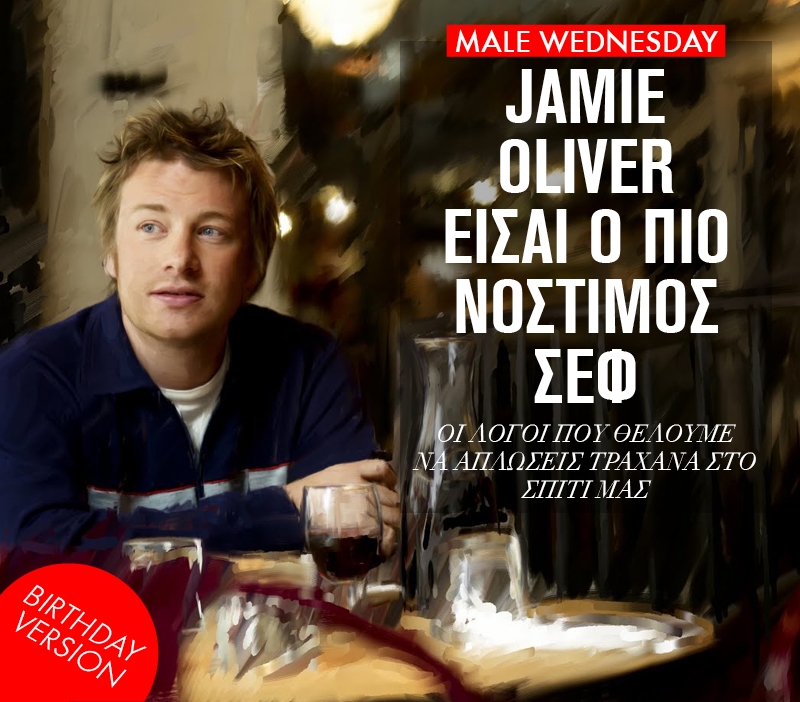 Jamie Oliver είσαι ο πιο νόστιμος σεφ