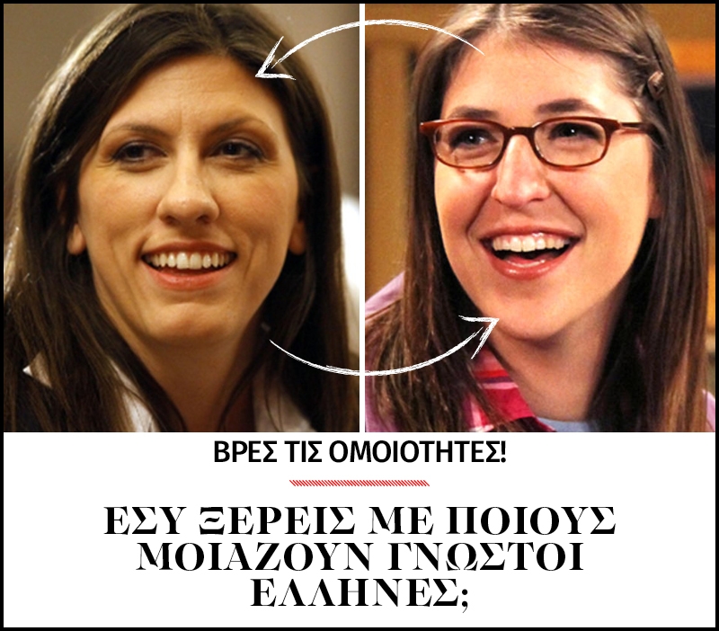 Σαν ποιον μοιάζει; Βρήκαμε τα χαμένα αδέρφια των Ελλήνων celebrities Σαν ποιον μοιάζει; Βρήκαμε τα χαμένα αδέρφια των Ελλήνων celebrities