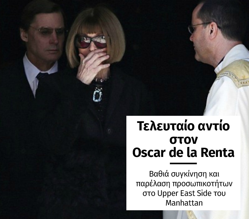 Ο κόσμος της μόδας αποχαιρέτησε τον Oscar De La Renta