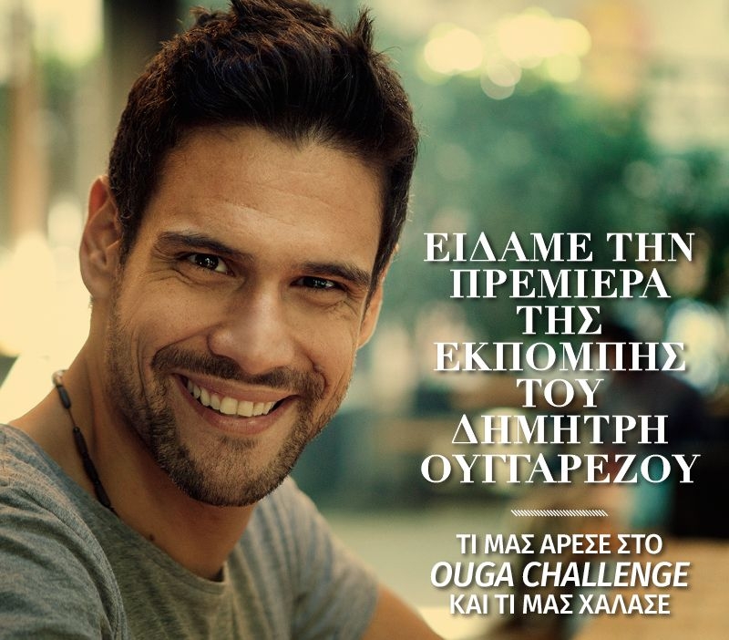 Οuga Challenge: Η προκλητική πρεμιέρα του Ουγγαρέζου