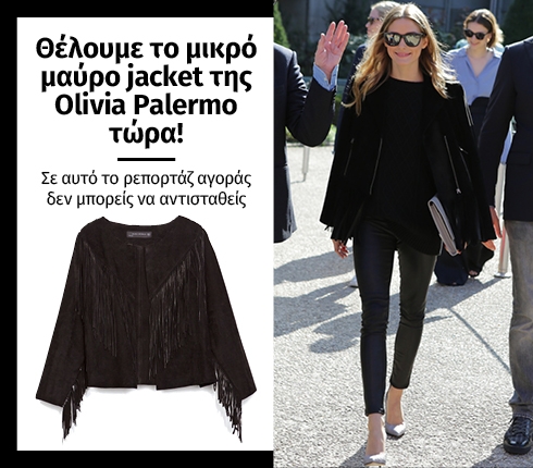 Θέλουμε το μικρό μαύρο jacket της Οlivia Palermo τώρα