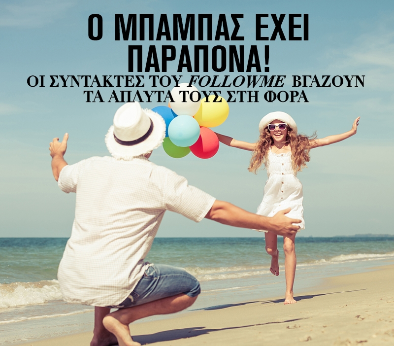 Ο μπαμπάς έχει παράπονα! Οι συντάκτες του FollowMe βγάζουν τα άπλυτά τους στη φόρα Ο μπαμπάς έχει παράπονα! Οι συντάκτες του FollowMe βγάζουν τα άπλυτά τους στη φόρα