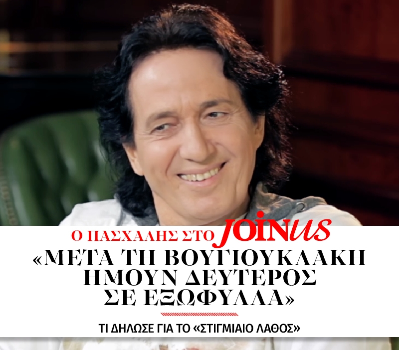 Πασχάλης στο JoinUs: Μετά τη Βουγιουκλάκη ήμουν δεύτερος σε εξώφυλλα